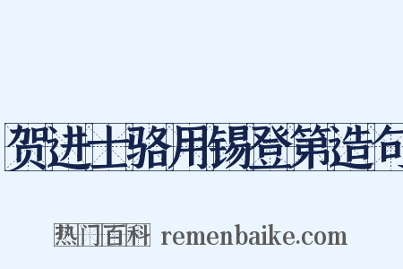 贺进士骆用锡登第造句是什么意思的图片